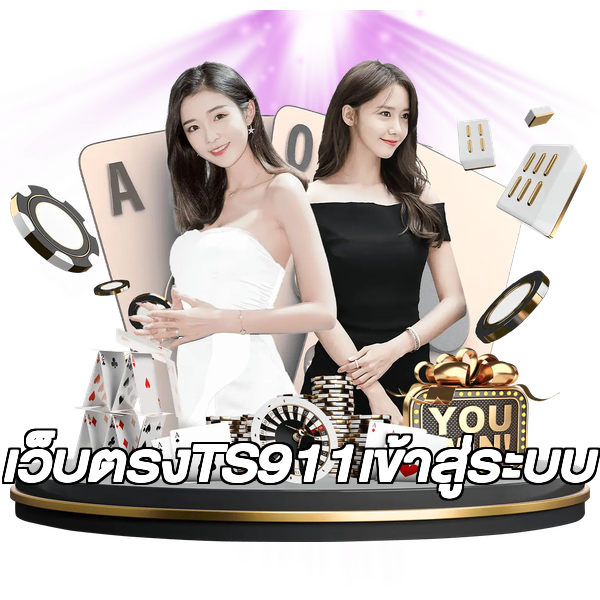 เว็บตรงTS911เข้าสู่ระบบ