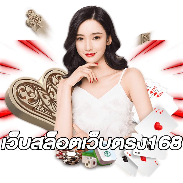 เว็บสล็อตเว็บตรง168