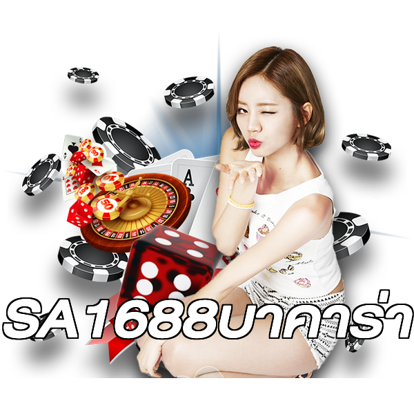 SA1688บาคาร่า