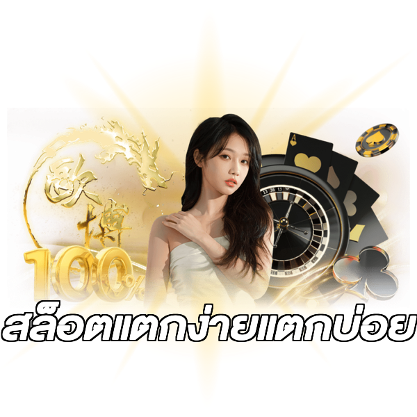 สล็อตแตกง่ายแตกบ่อย
