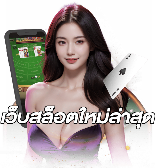 เว็บสล็อตใหม่ล่าสุด