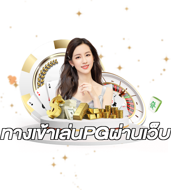 ทางเข้าเล่นPGผ่านเว็บ