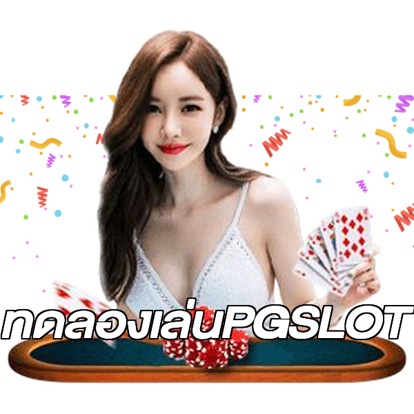 ทดลองเล่นPGSLOT