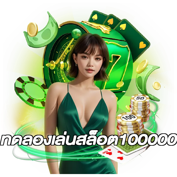 ทดลองเล่นสล็อต100000