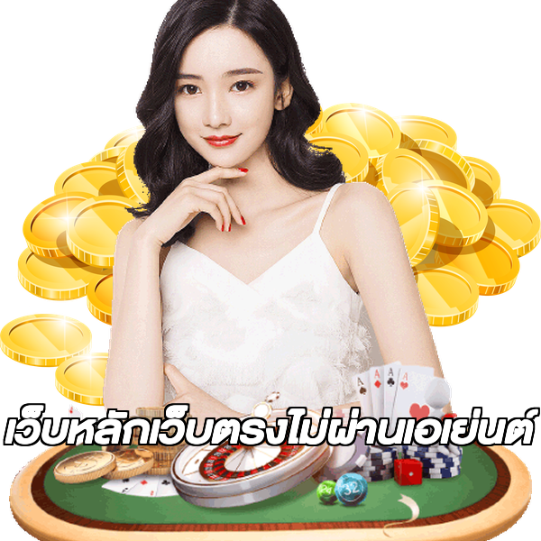 เว็บหลักเว็บตรงไม่ผ่านเอเย่นต์