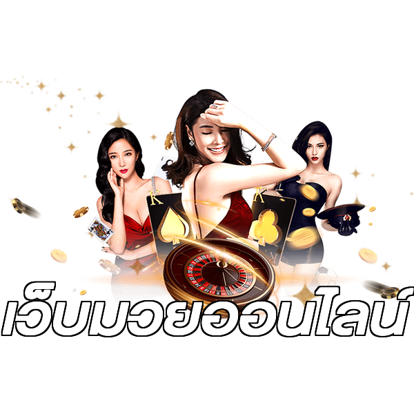 เว็บมวยออนไลน์