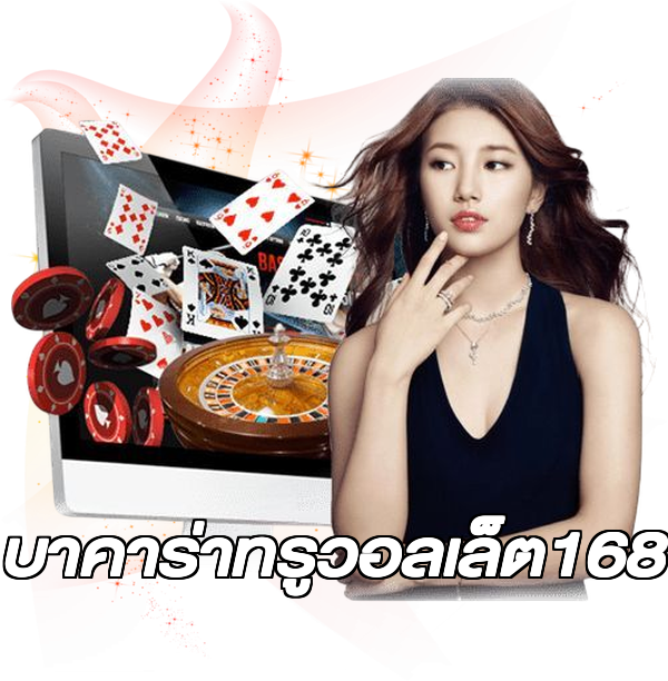 บาคาร่าทรูวอลเล็ต168