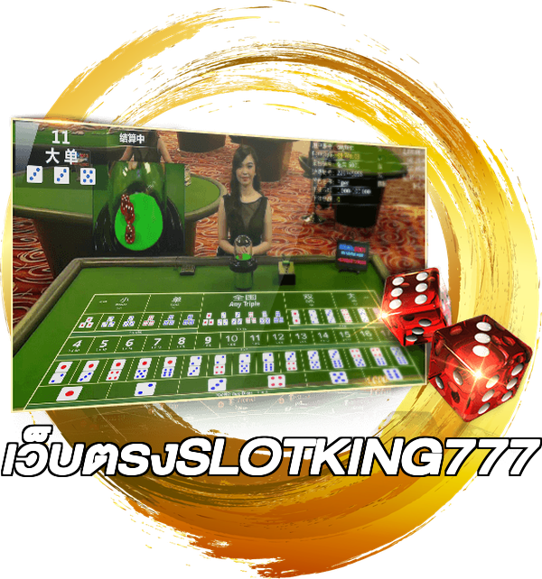 เว็บตรงSLOTKING777