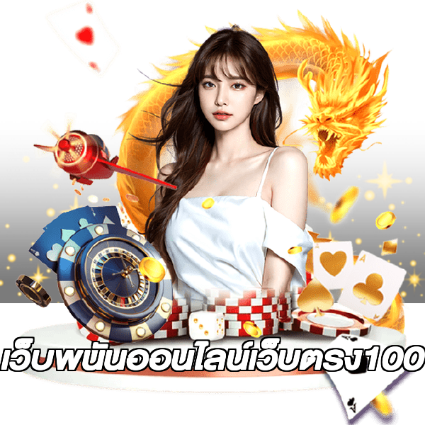 เว็บพนันออนไลน์เว็บตรง100