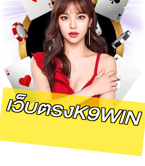 เว็บตรงK9WIN