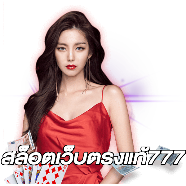 สล็อตเว็บตรงแท้777