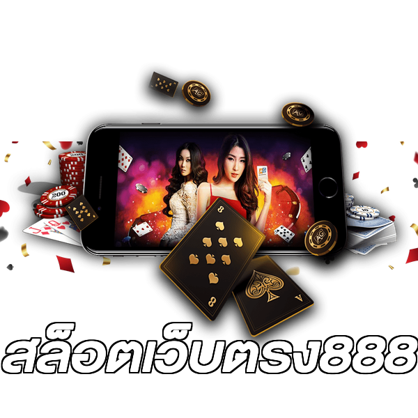 สล็อตเว็บตรง888