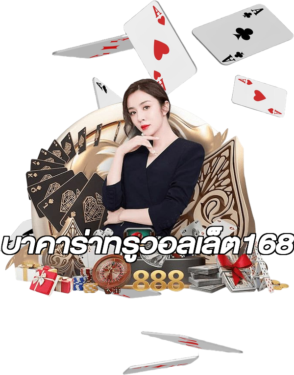 บาคาร่าทรูวอลเล็ต168