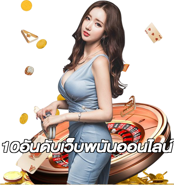 10อันดับเว็บพนันออนไลน์