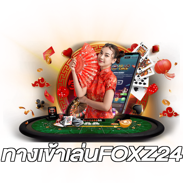 ทางเข้าเล่นFOXZ24