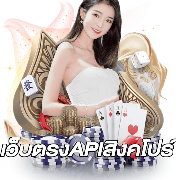 เว็บตรงAPIสิงคโปร์