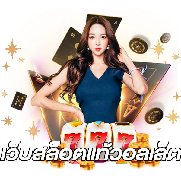 เว็บสล็อตแท้วอลเล็ต