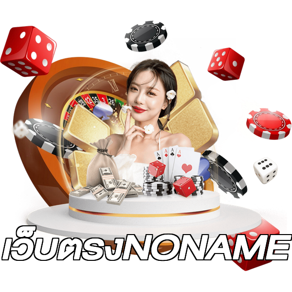 เว็บตรงNONAME