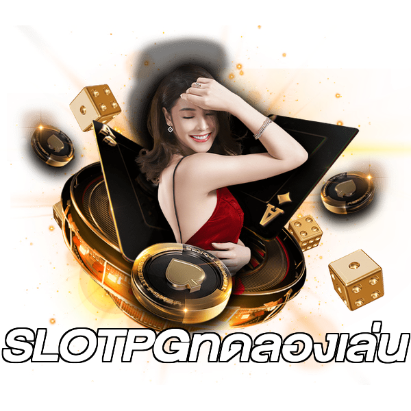 SLOTPGทดลองเล่น